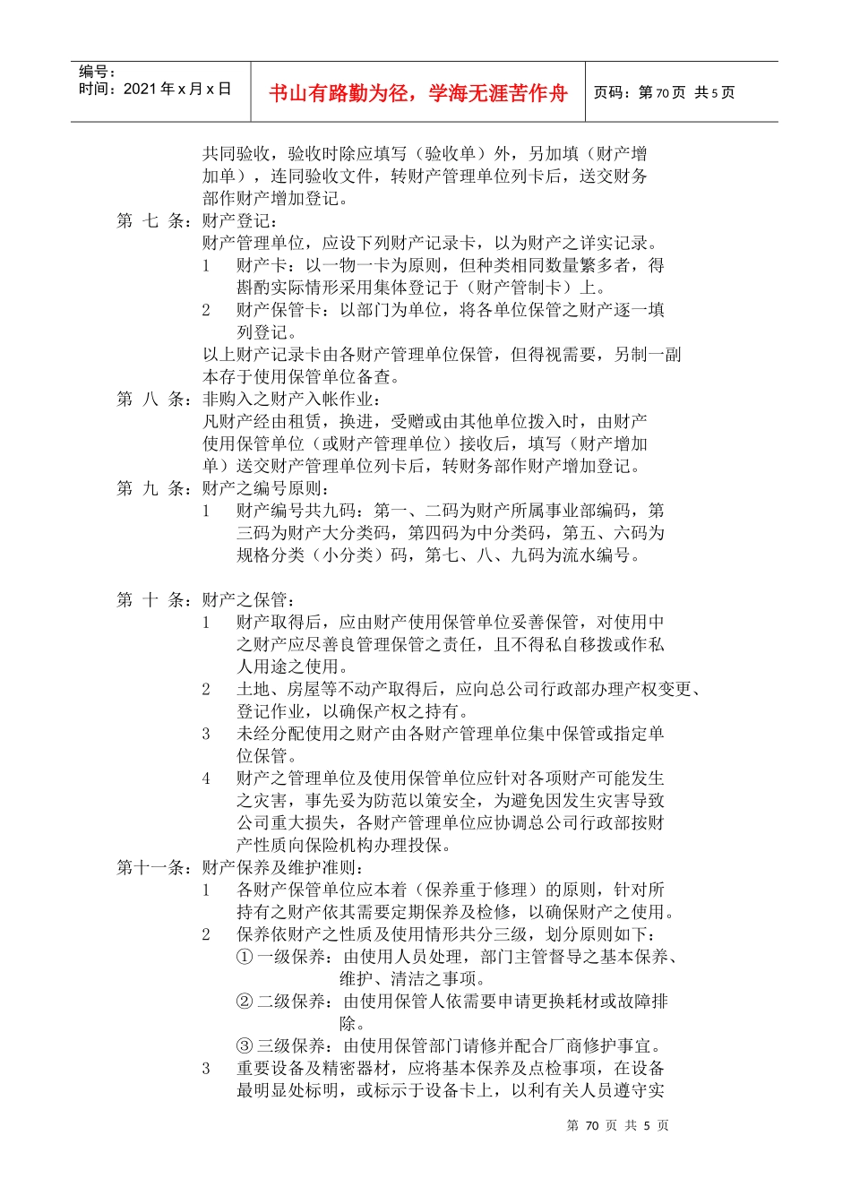 固定资产、财产管理办法(doc7)_第2页