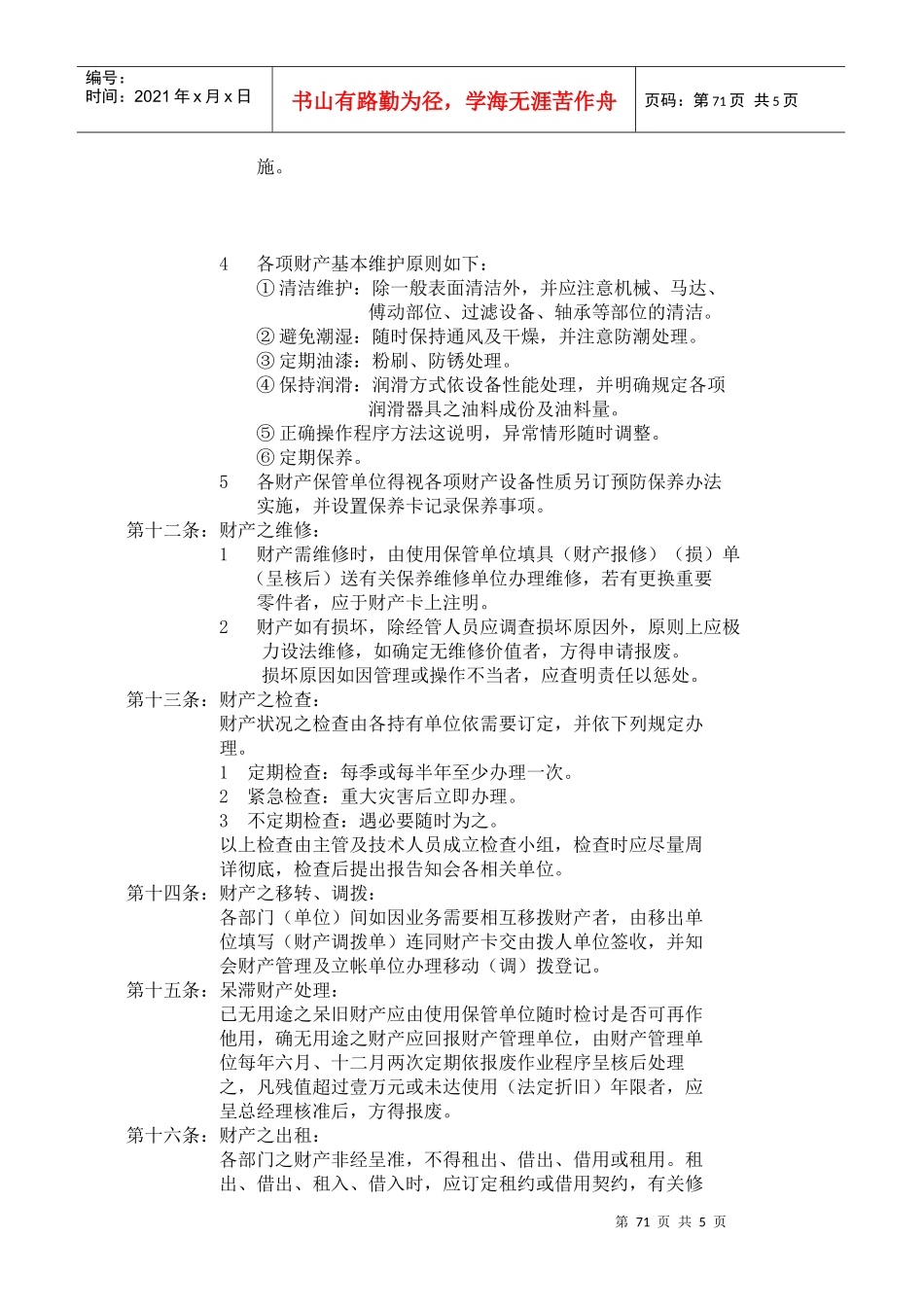固定资产、财产管理办法(doc7)_第3页