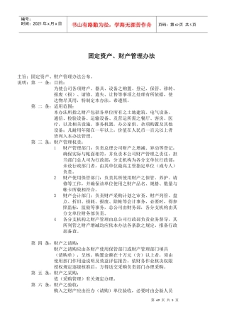 固定资产、财产管理办法(doc7)