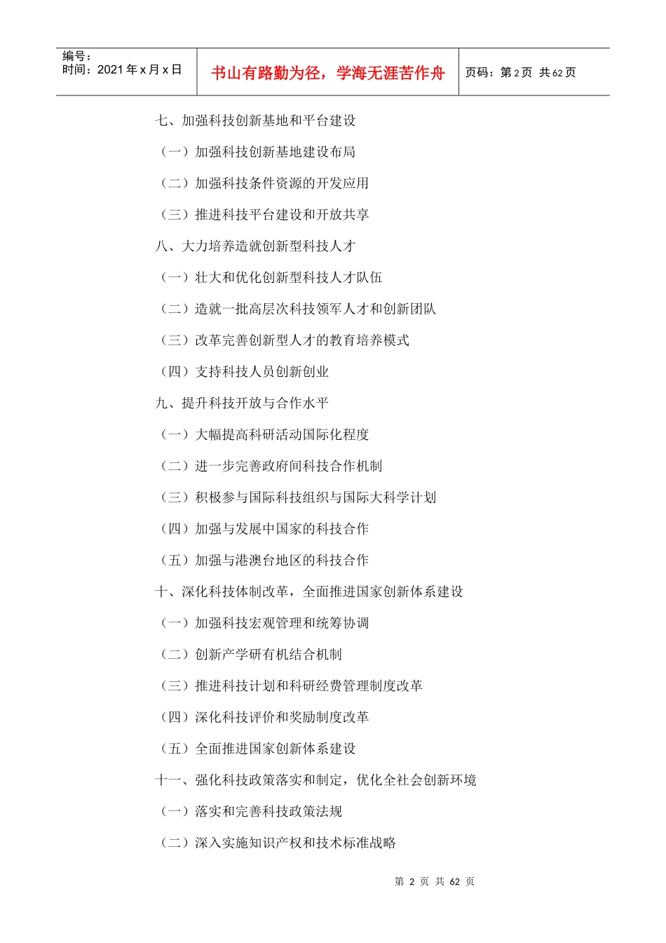 国家“十二五”科学和技术发展规划_第2页
