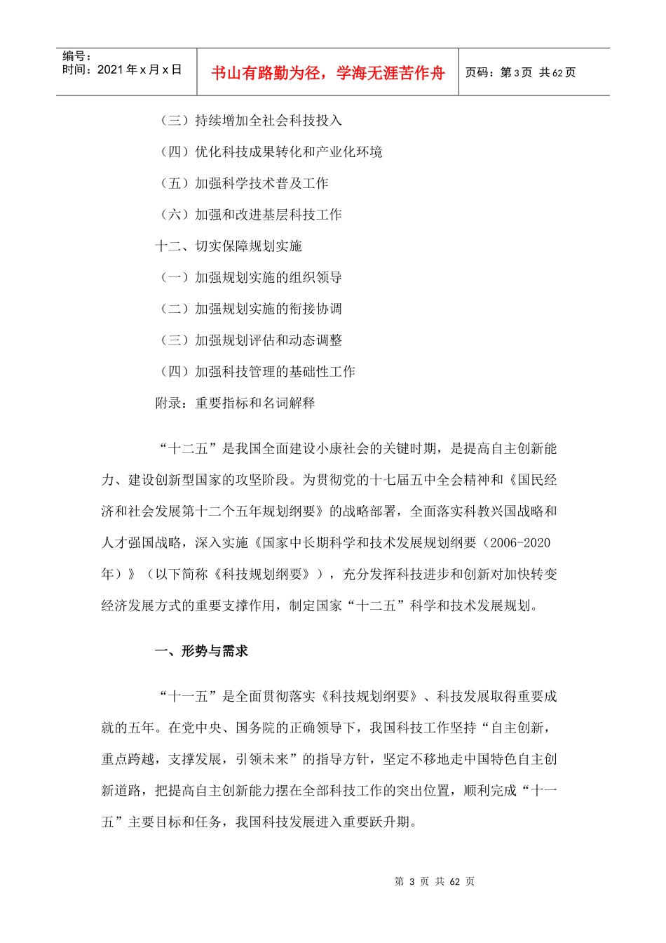 国家“十二五”科学和技术发展规划_第3页