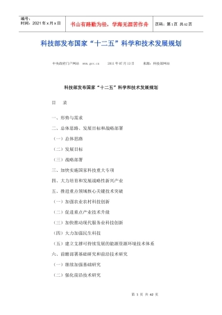 国家“十二五”科学和技术发展规划