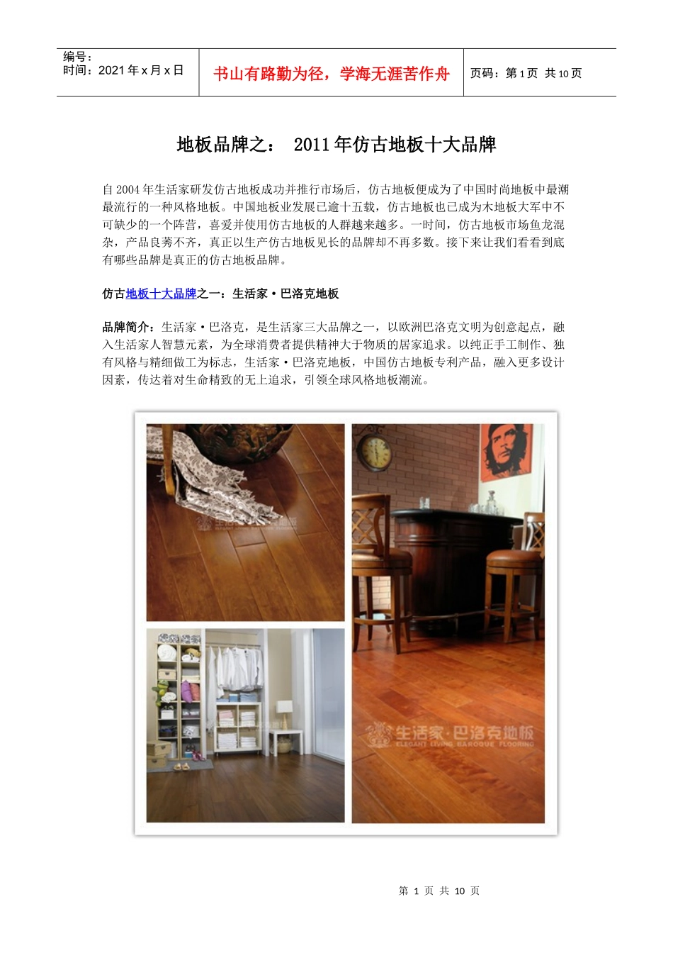 地板品牌之： XXXX年仿古地板十大品牌_第1页