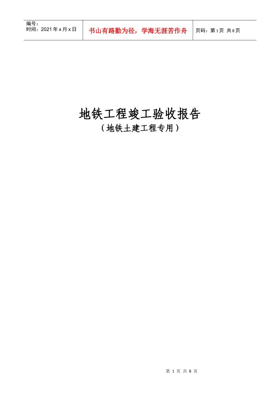 地铁工程土建竣工验收报告_第1页