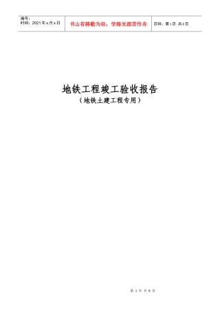 地铁工程土建竣工验收报告