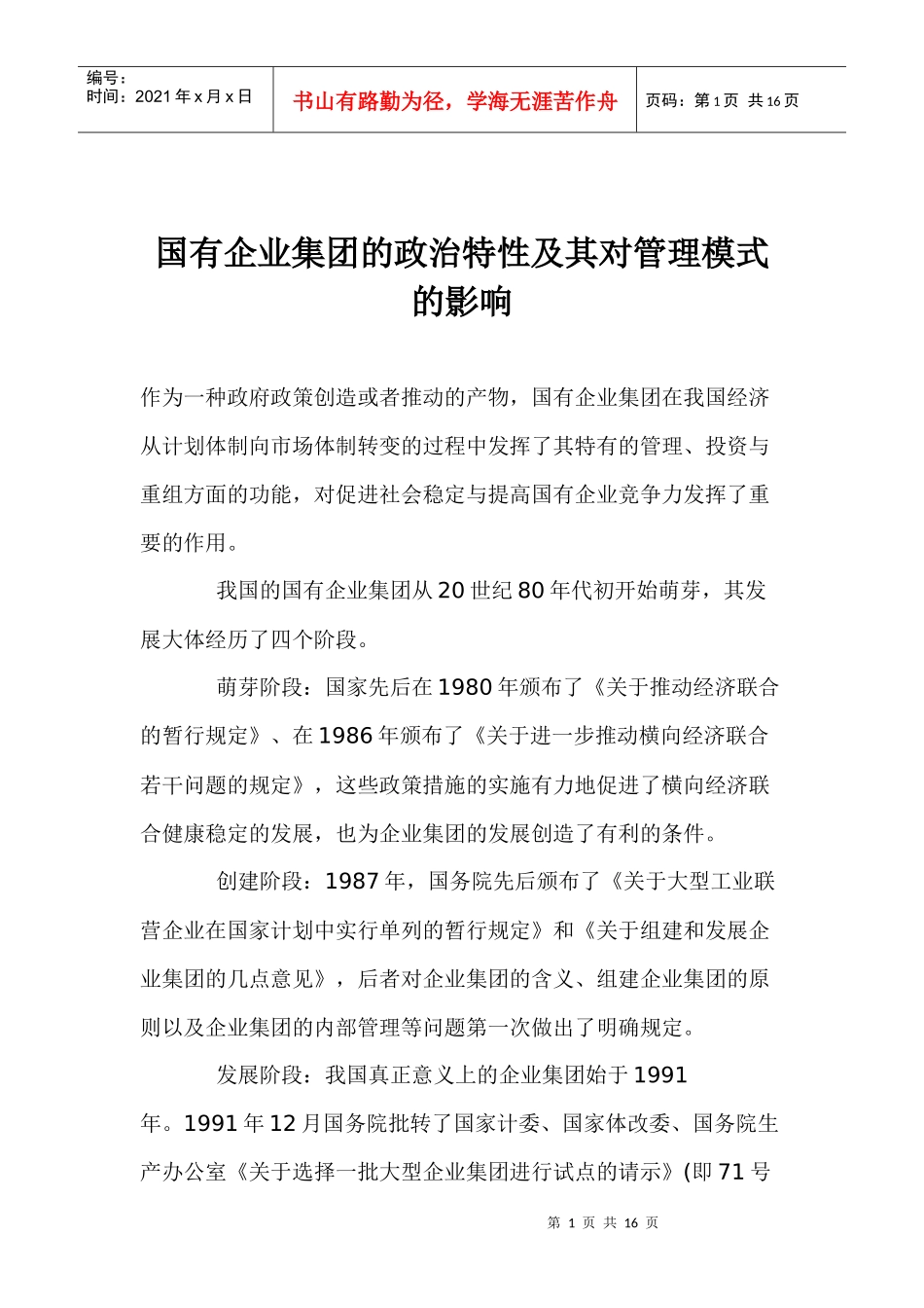 国有企业的政治特性及对其管理的影响_第1页