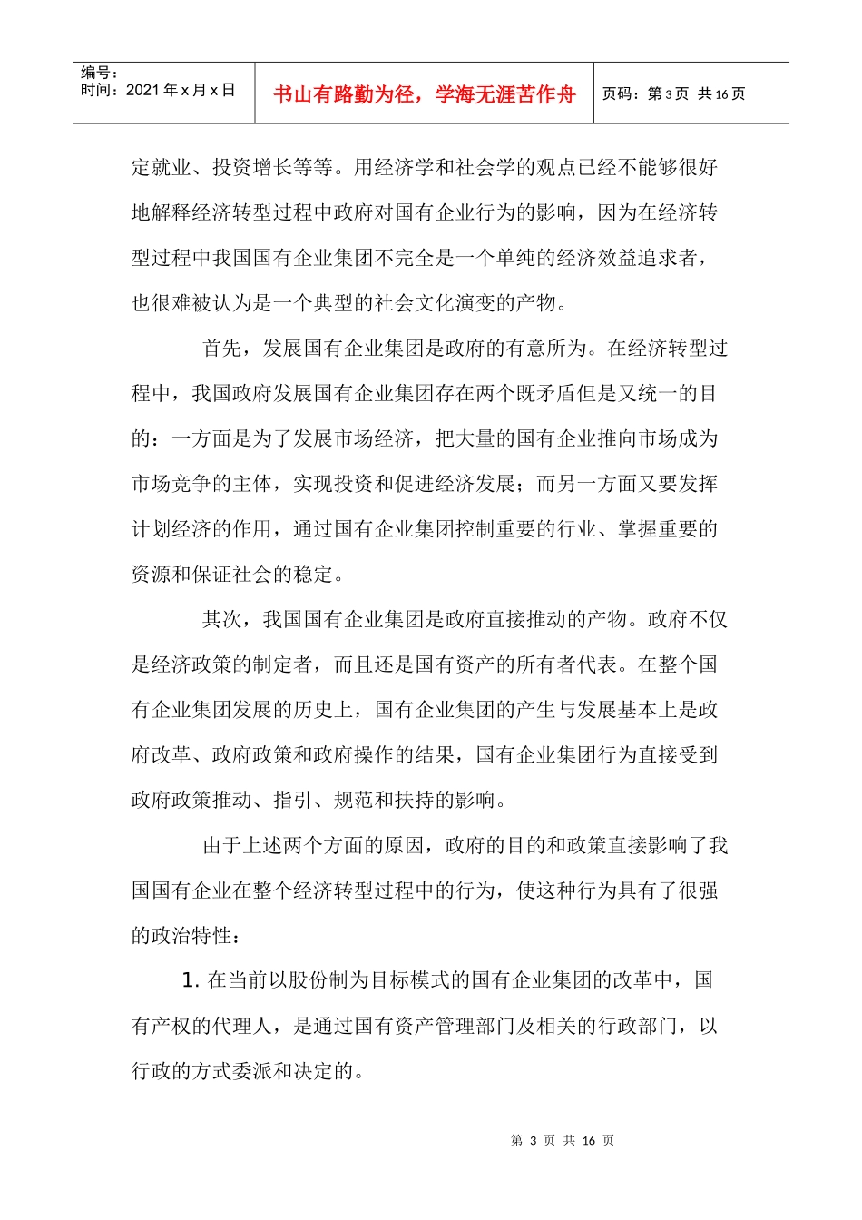 国有企业的政治特性及对其管理的影响_第3页