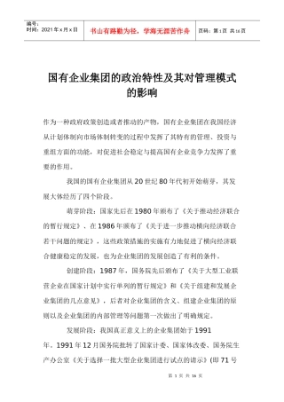 国有企业的政治特性及对其管理的影响