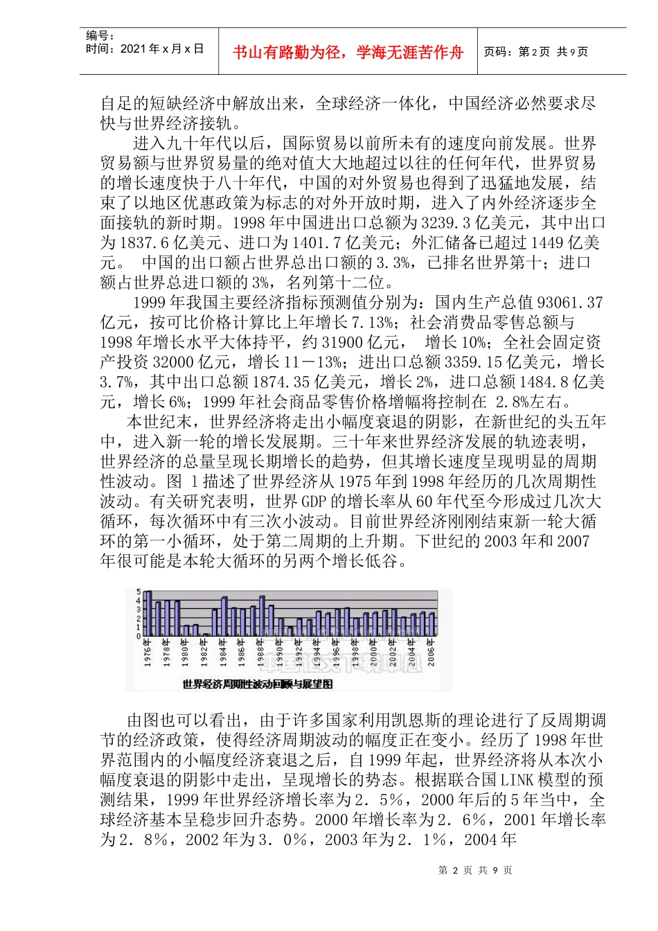 国际经济发展的趋势及其对江苏外经贸的影响_第2页