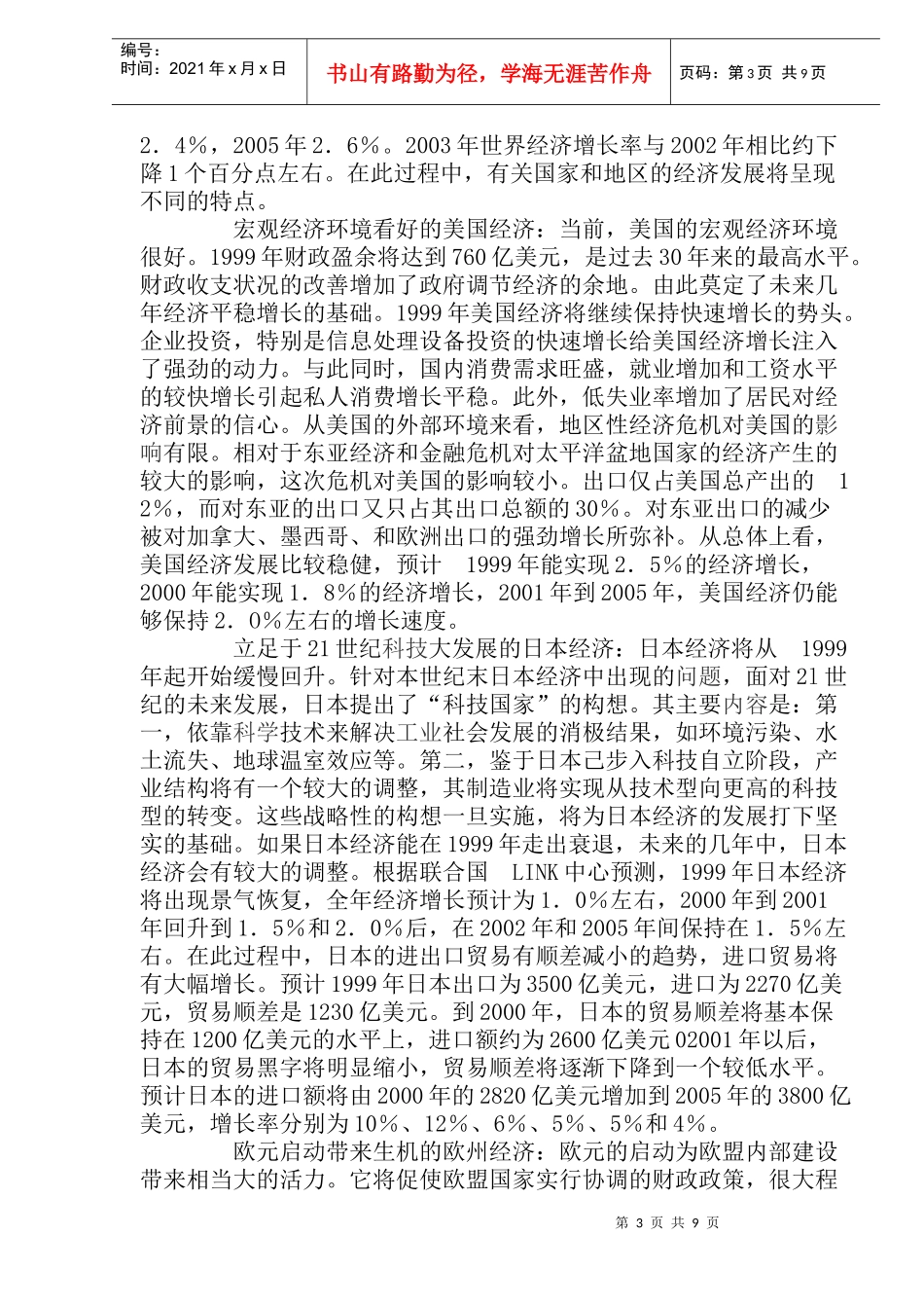 国际经济发展的趋势及其对江苏外经贸的影响_第3页