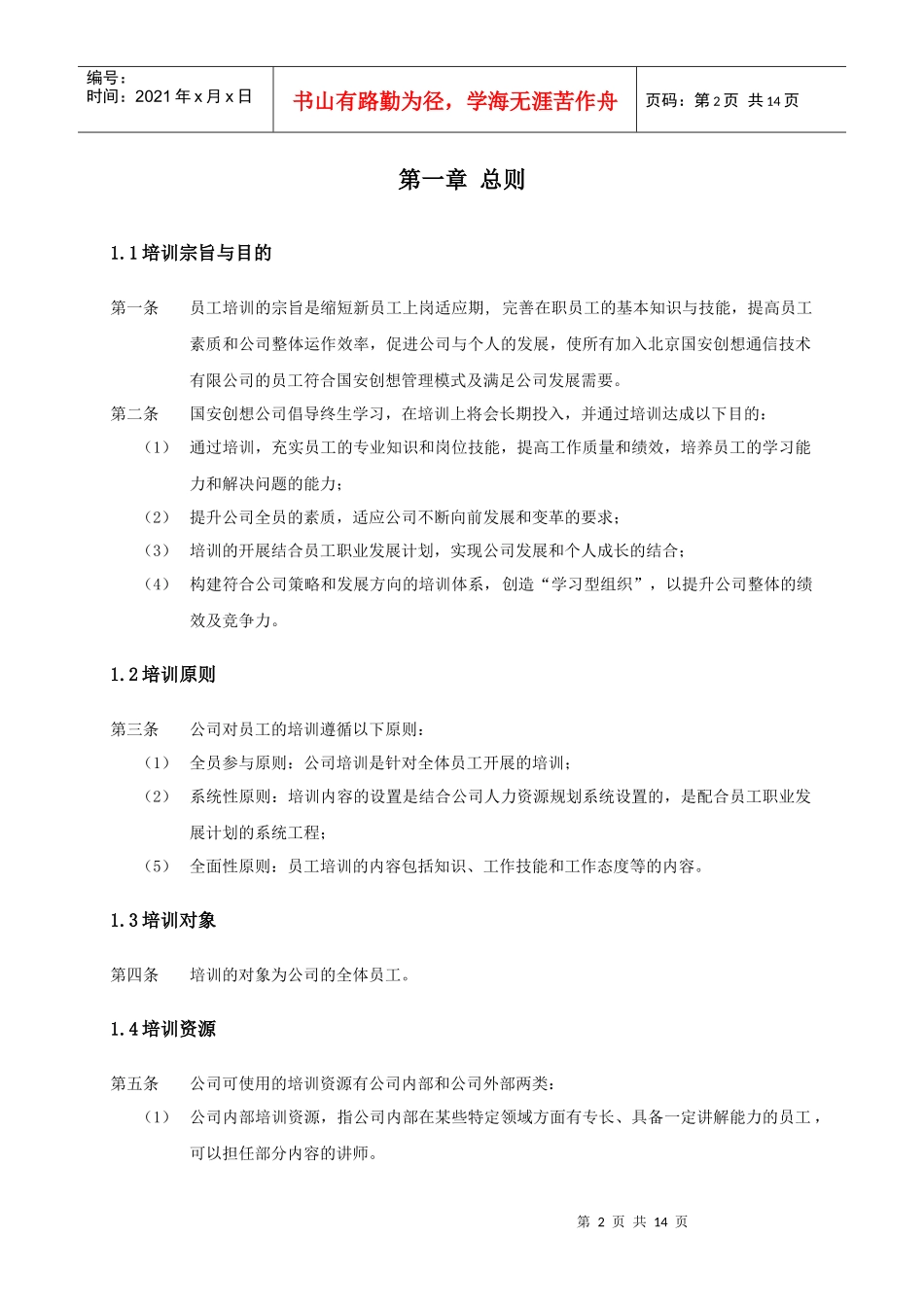 国安创想公司培训管理办法_第3页