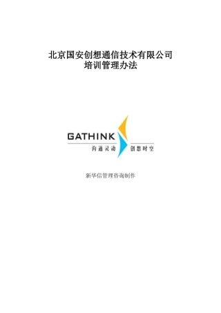国安创想公司培训管理办法