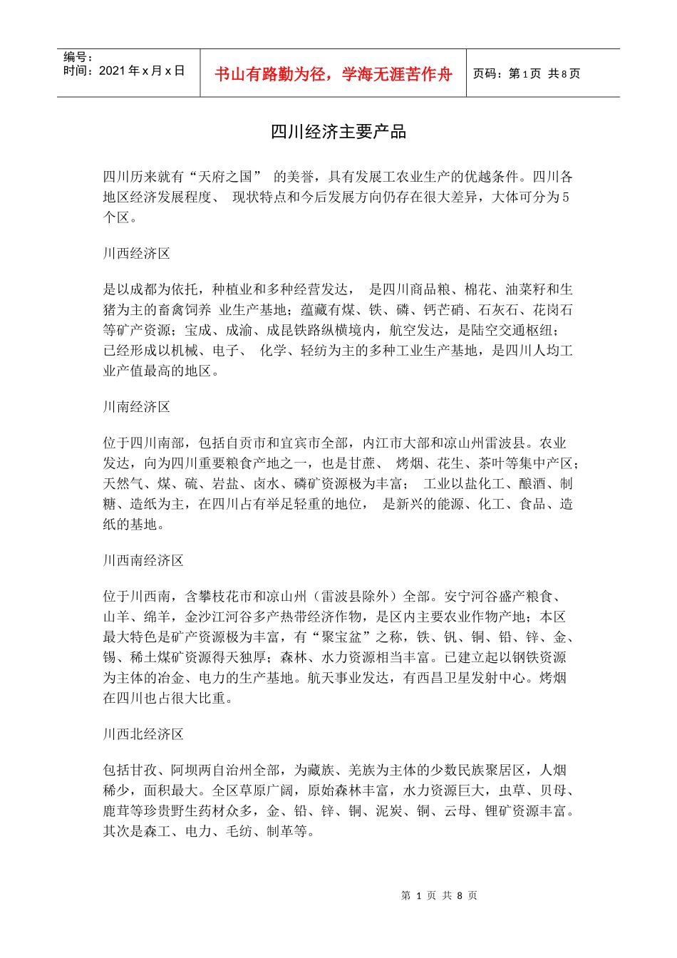 四川经济主要产品介绍_第1页