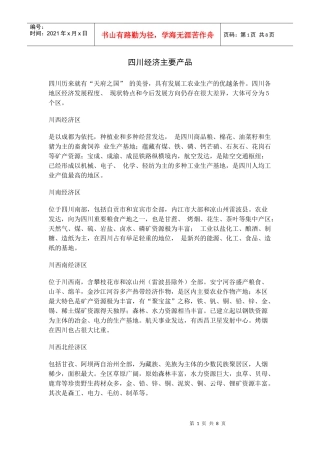 四川经济主要产品介绍