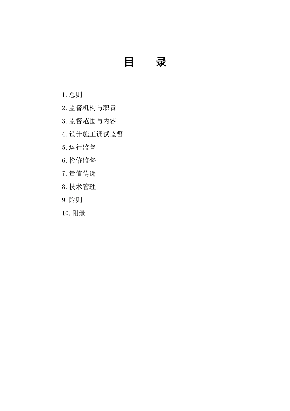 国电集团公司火电机组热工技术监督管理制度_第3页