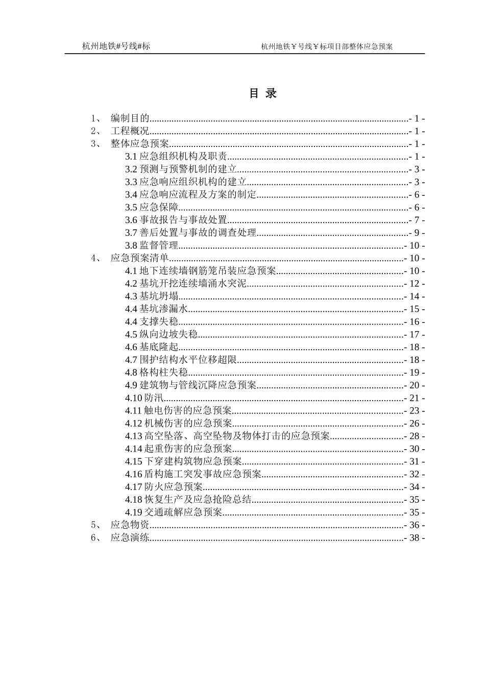 地铁项目部整体应急预案_第1页