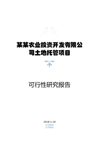 土地托管项目可研