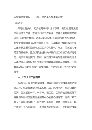 国企集团董事长“开门红”经济工作会上的讲话