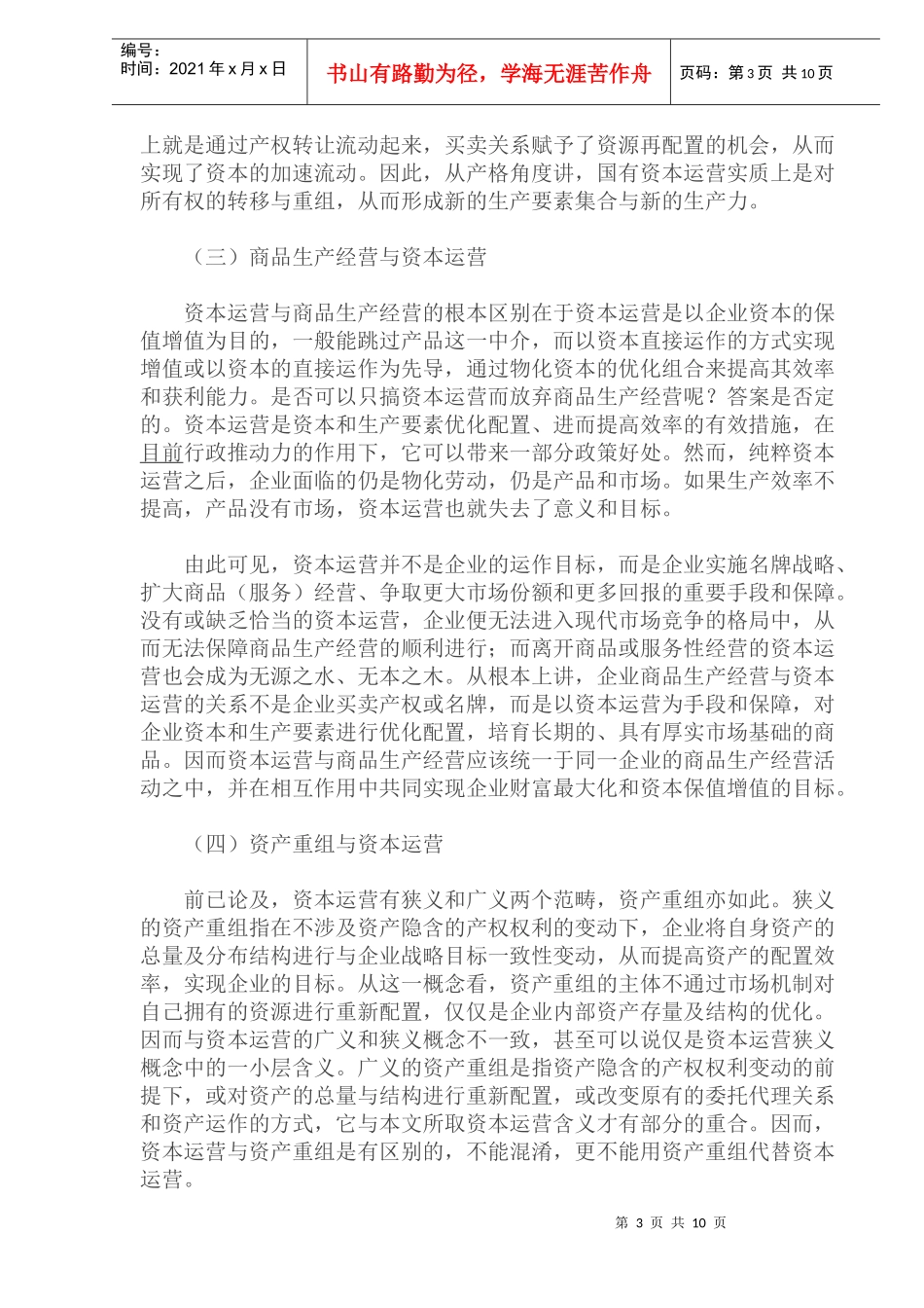 国有企业资本运营策略研究_第3页