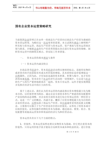 国有企业资本运营策略研究