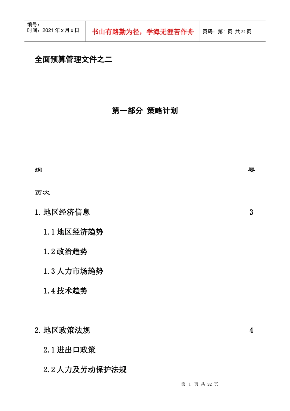 地区经济与政策策略计划_第1页