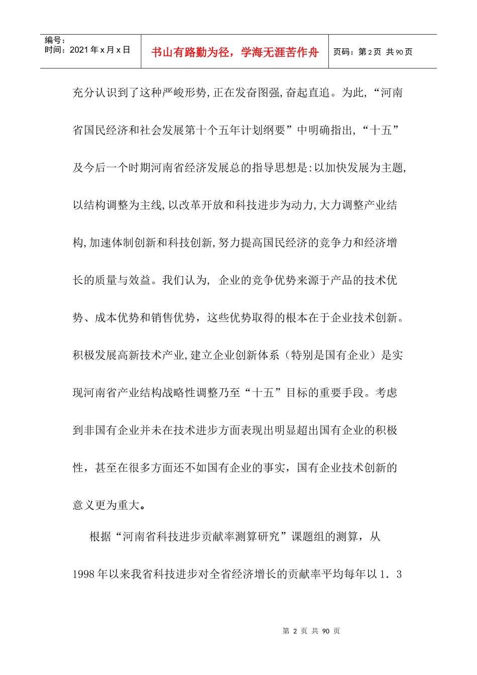 国有企业技术创新研究_第2页