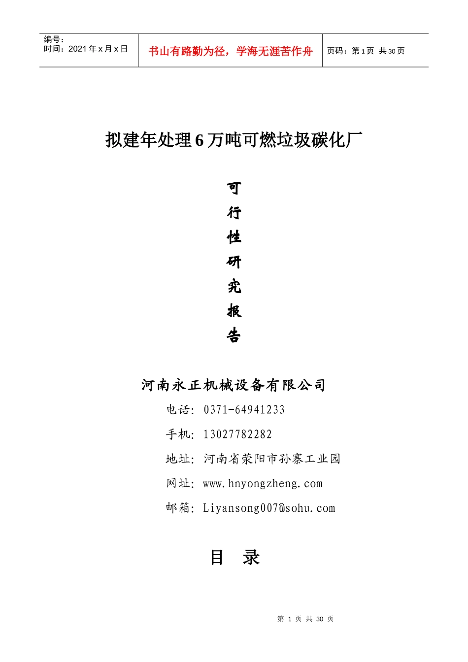 垃圾垃圾碳化可行性报告_第1页