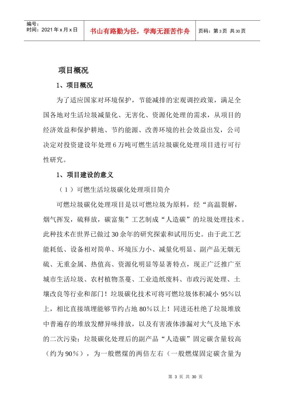 垃圾垃圾碳化可行性报告_第3页