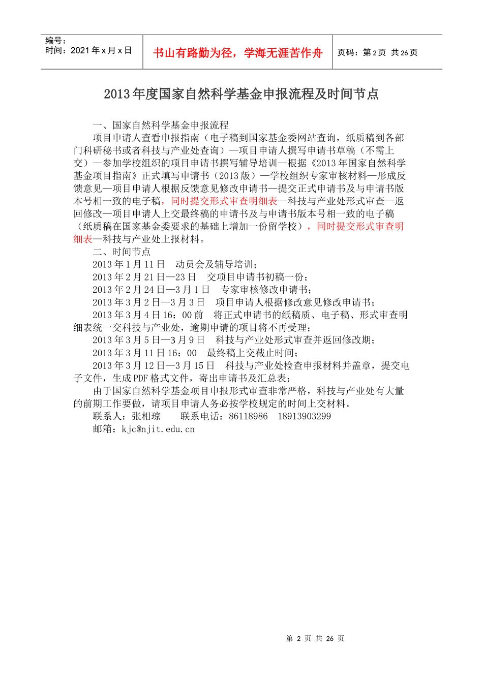 国家自然科学基金申报流程及时间节点_第2页