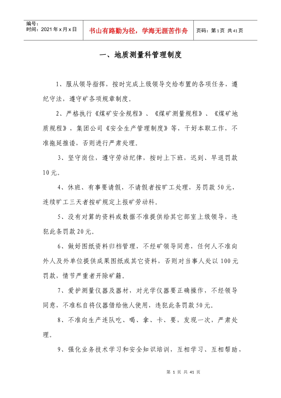 地质测量科管理制度最新_第1页