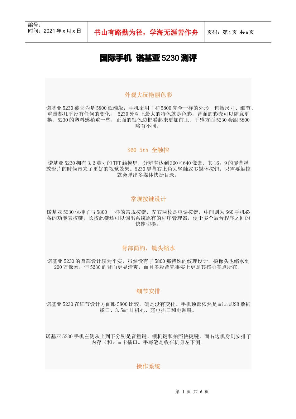 国际手机诺基亚5230测评管理知识分析_第1页