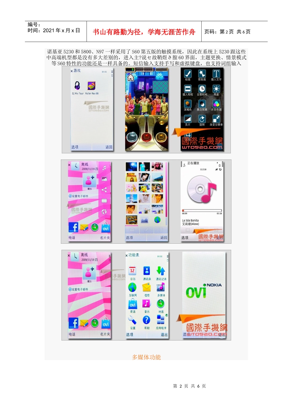 国际手机诺基亚5230测评管理知识分析_第2页