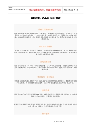 国际手机诺基亚5230测评管理知识分析
