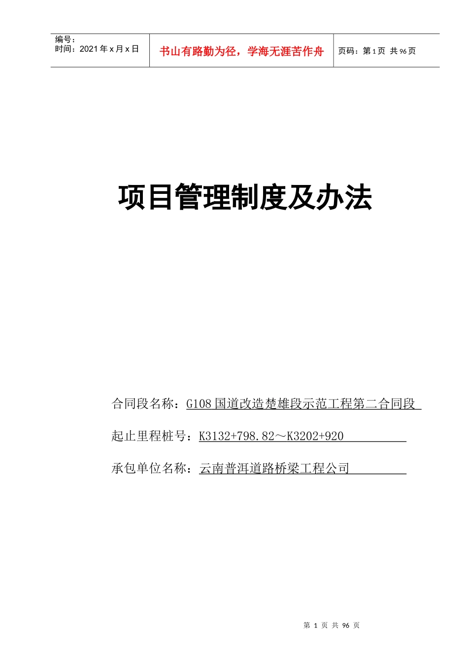 国道108公路改造第二合同项目部管理制度_第1页