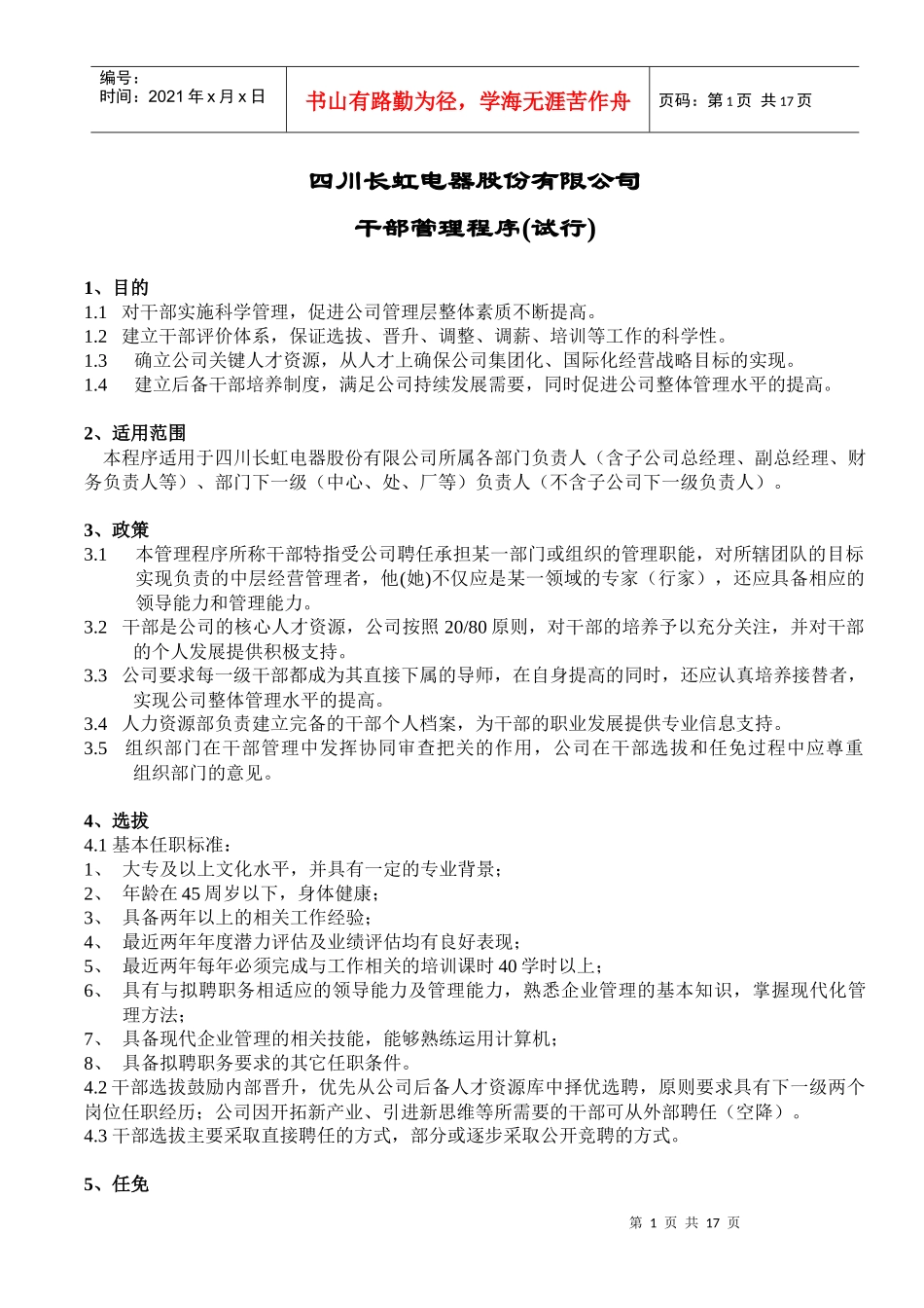 四川长虹电器股份有限公司干部管理程序(试行)_第1页