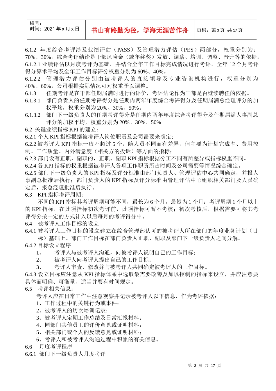 四川长虹电器股份有限公司干部管理程序(试行)_第3页