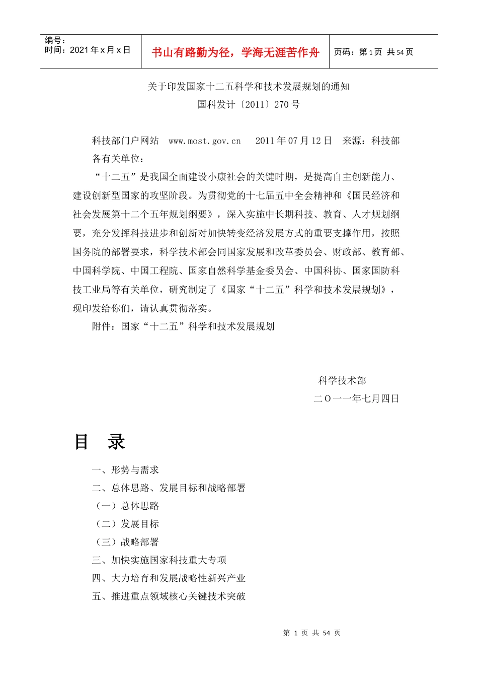 国家十二五科学和技术发展规划_第1页