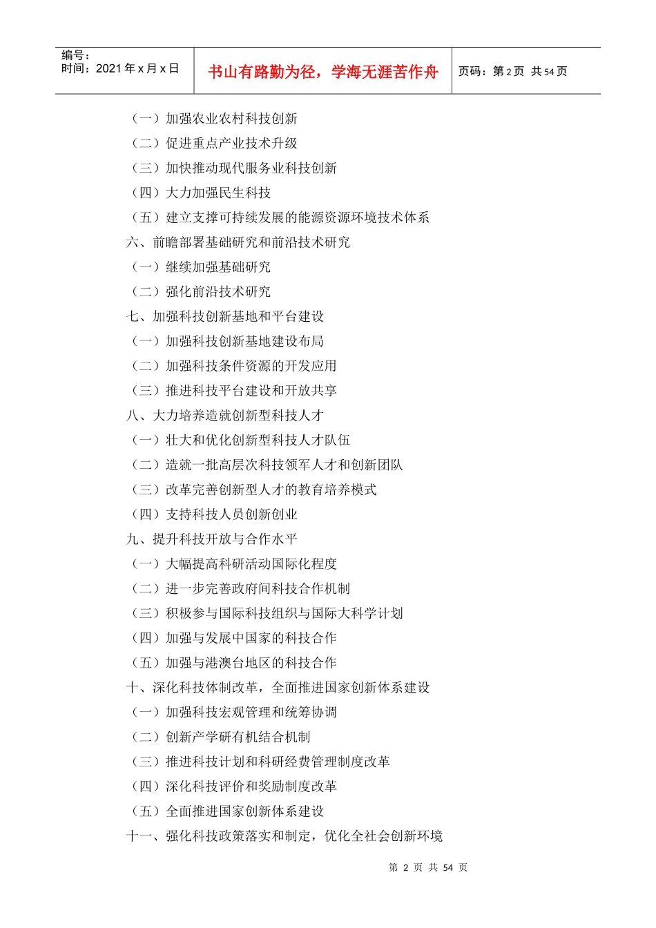 国家十二五科学和技术发展规划_第2页