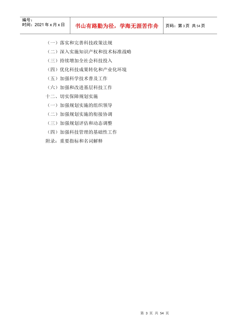 国家十二五科学和技术发展规划_第3页