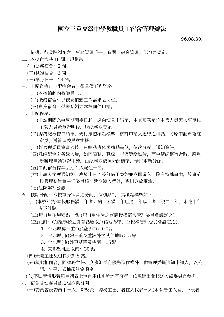 国立三重高级中学教职员工宿舍管理办法_第1页