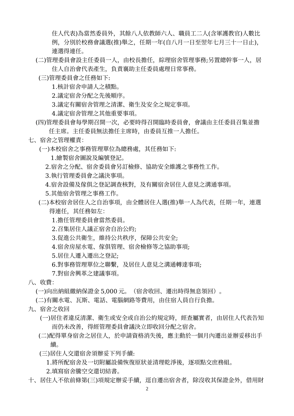 国立三重高级中学教职员工宿舍管理办法_第2页