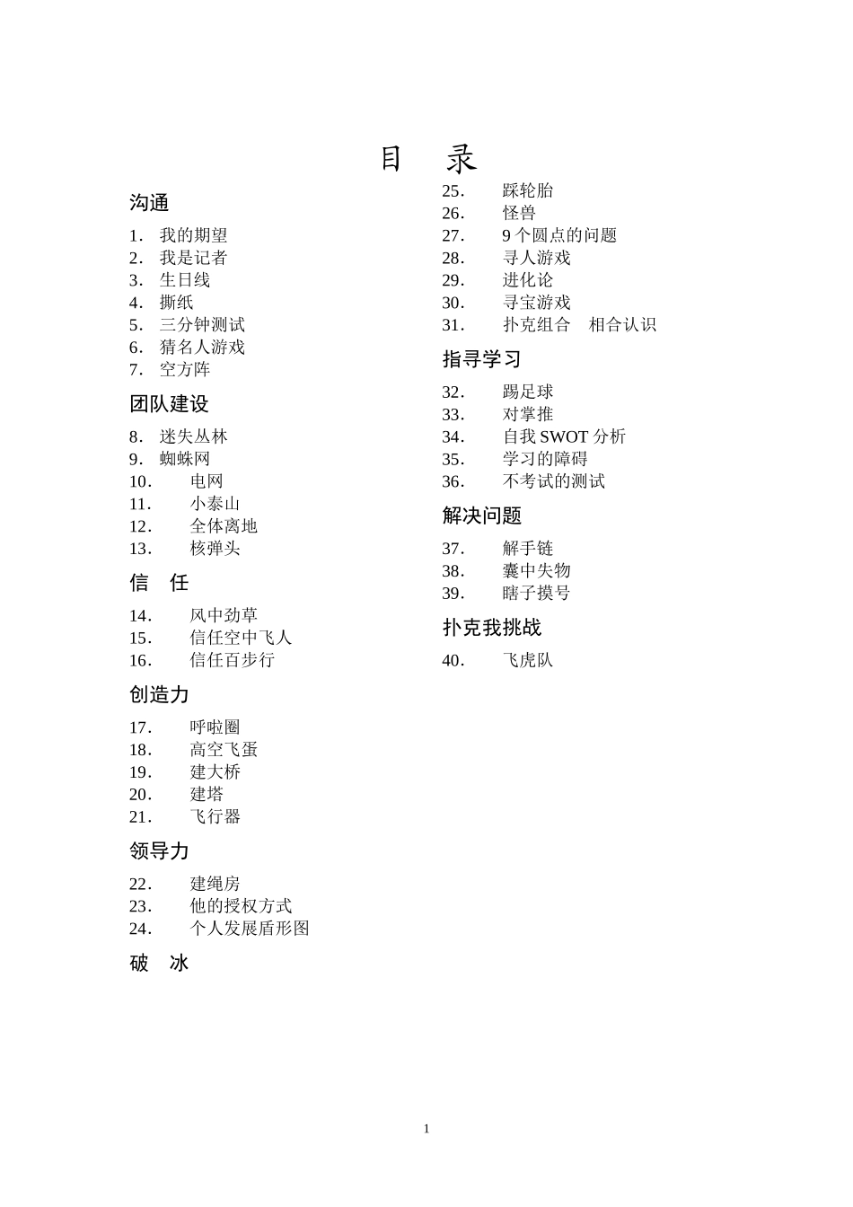 团队建设游戏集_第1页