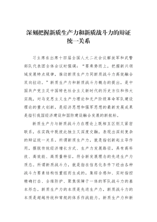 深刻把握新质生产力和新质战斗力的辩证统一关系