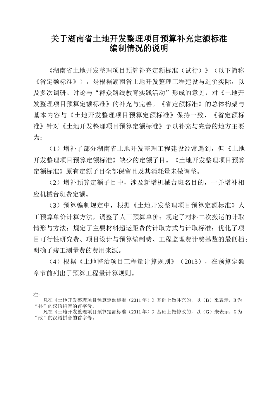 土地开发整理项目预算定额标准湖南省补充定额标准(试行)_第2页
