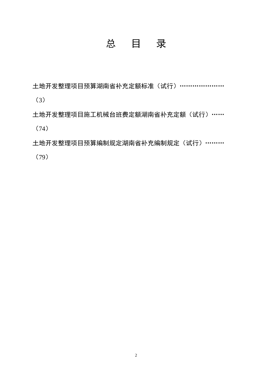 土地开发整理项目预算定额标准湖南省补充定额标准(试行)_第3页