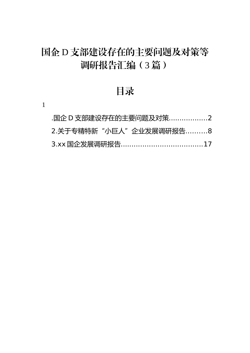 国企党支部建设存在的主要问题及对策等调研报告汇编（3篇）_第1页