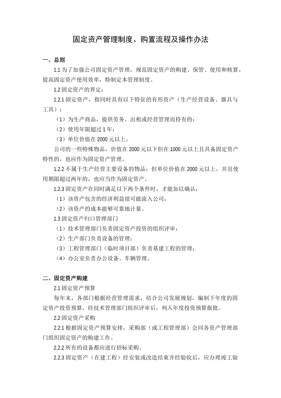 固定资产管理制度、购置流程及操作办法41_第1页