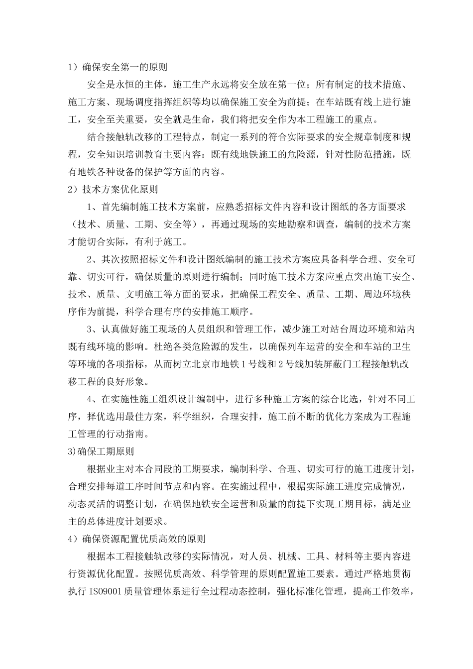 地铁屏蔽门改造施工组织设计（DOC104页）_第2页
