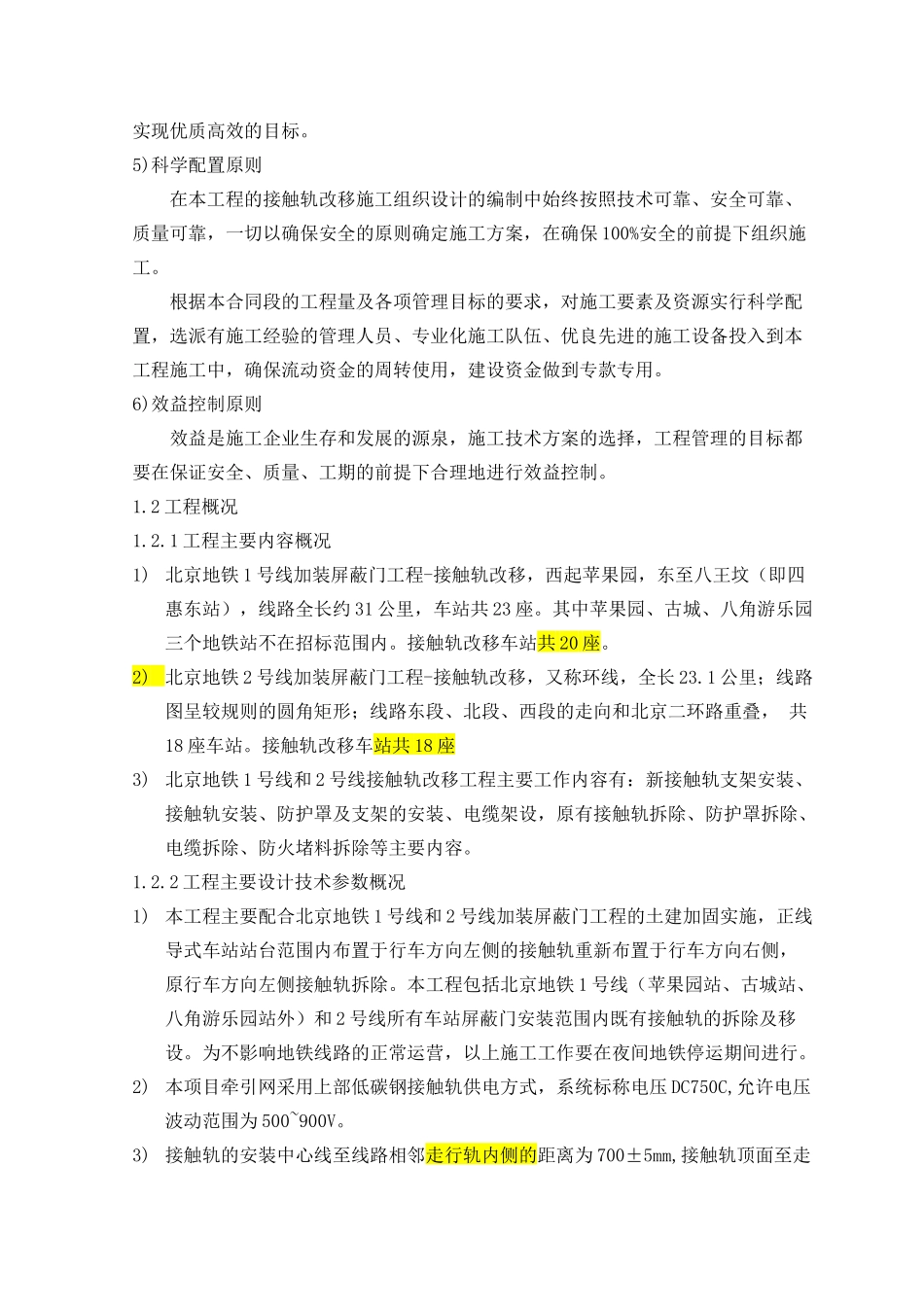 地铁屏蔽门改造施工组织设计（DOC104页）_第3页