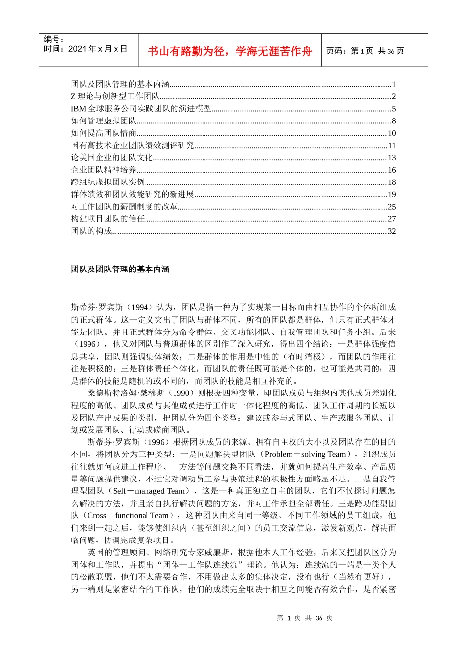 团队及团队管理的基本内涵(doc 34页)_第1页